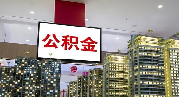 冷水江封存公积金如何取（如何办理封存的公积金提取）